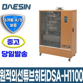 [중고] 원적외선튜브히터 DSA-H1100 14~23평형 난로 돈풍기_DS