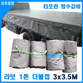 금호종합 화물차용품 타포린 방수갑바 3m*3.5m 라보 1톤더블캡, 1개