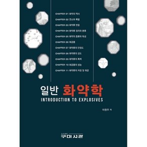 일반 화약학:INTRODUCTION TO EXPLOSIVES