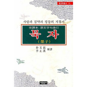 사랑과 검약과 평등의 지침서묵자, 자유문고, 박문현.이준녕 공저