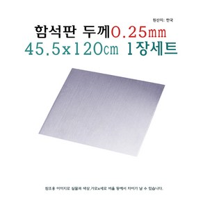 함석판 45.5x120cm 두께 0.25mm 0.25T 함석 철판 아연 도금판 칠판 화이트보드, 1개