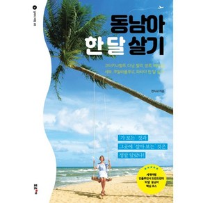 동남아 한 달 살기:코타키나발루 다낭 발리 베트남 세부 쿠알라룸푸르 파타야 한 달 살기, 천시내, 포르체