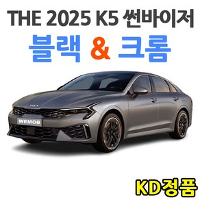 KD 기아자동차 썬바이저 시리즈, (W) THE 2025년 K5 썬바이저 크롬