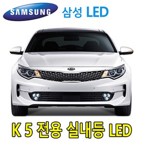 PW-LED K5 실내등 풀셋트 믹스 파워 전구 조명 풋등, 올뉴K5 MX SX (일반형), 1개