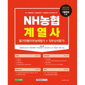 NH농협계열사 필기전형(직무능력평가 + 직무상식평가) 농협중앙회 / 농협경제지주 / 농협금융지주 동시대비, 서원각