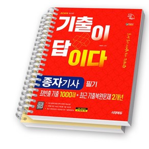 2025 종자기사 필기 기출이 답이다 시대에듀 [스프링제본], [분철 2권 - 파트1/2]