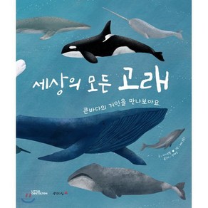 세상의 모든 고래:큰바다의 거인을 만나보아요, 생각의집