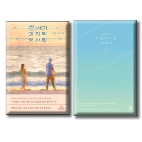 21세기 마지막 첫사랑 + 내일의 으뜸 / 전2권세트 / 김빵 소설