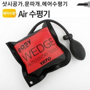 에어수평기 Easy Wedge 100kg 틈새에어백 차량문따, 1개