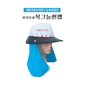 목그늘썬캡 안전모용 자외선차단 그늘막 햇빛가리개