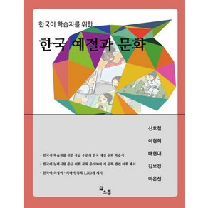 한국어 학습자를 위한한국 예절과 문화, 소통, 신호철,이연희,배현대,김보경,이은선 공 저