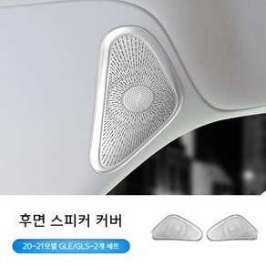 벤츠 gle350 용품 gls450 gle450 자동차 용품 좌석 에어컨 공기 배출구, GLE-GLS 리어스피커 커버-실버 2팩, 2개