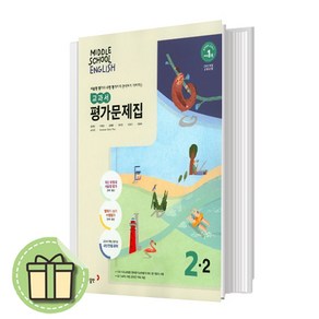 동아출판 중학교 영어 2-2 평가문제집 윤정미 중등 2학년 #빠른발송#Book-in