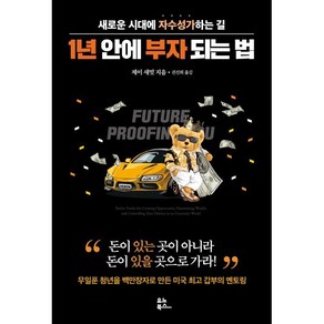 1년 안에 부자 되는 법:새로운 시대에 자수성가 하는 길, 유노북스, 제이 새밋