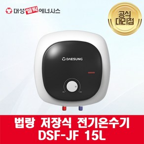 [대성쎌틱] 법랑 저장식 전기 온수기 DSF-JF 15L