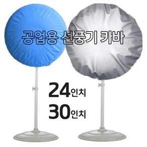 영진 공업용 선풍기 카바 (20-24-30인치 보관커버 열풍기 온풍기 히터), 블루(부직포)-24인치