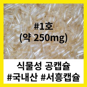 (서흥공캡슐) 국내산 식물성 공캡슐 100개 베지캡슐 250mg, D.식물성 250mg - #1 (100개), 1개