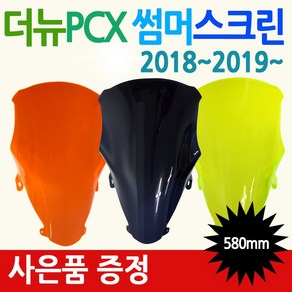 PCX썸머스크린 더뉴PCX스크린 PCX튜닝스크린 PCX쉴드 PCX형광스크린 PCX윈드쉴드 올뉴PCX스크린 바람막이 PCX튜닝파츠 PCX윈도우 PCX부품 PCX부속 PCX드레스업쉴드, 올뉴 미들투명(P-M-투)+혼다엠3, 올뉴PCX 미들스크린(2015~2018), 1개