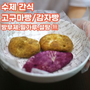 춘천 수제 감자빵 고구마빵 글루텐프리빵 무설탕빵 6개입 12개입, 1개, 90g