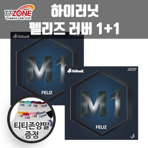 하이러닛 M1 펠리즈(FELIZ) 탁구입문 탁구러버 2장/양말증정, 흑+흑, 부착x(러버만구매), 남성용, 2개