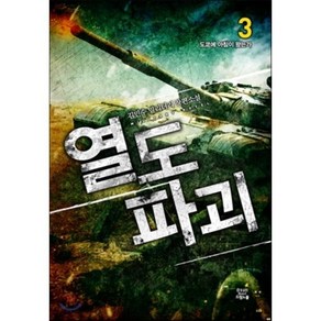 열도 파괴(3)도쿄에아침이왔는가(완결), 김민수 저