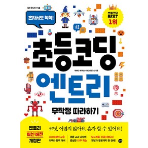 초등 코딩 엔트리 무작정 따라하기길벗 주니어 IT 혼자서도 척척!, 길벗, 상세페이지 참조