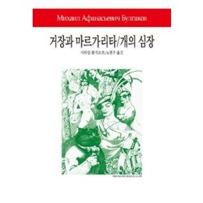 거장과 마르가리타/개의 심장, 동서문화사, 미하일 불가코프 저/노현우 역