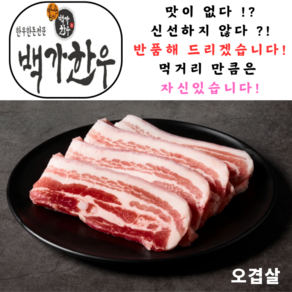 국내산 1+ 최상등급 한돈 오겹살 300g 1팩, 1개