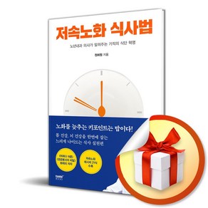 저속노화 식사법 / 사은품증정