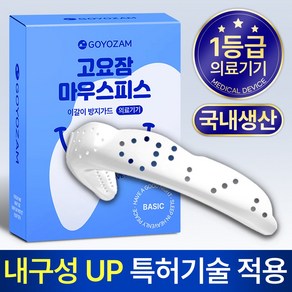 이갈이 방지가드/ 고요잠 마우스피스, 1개