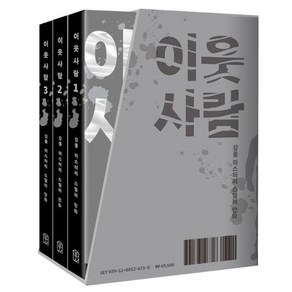 이웃사람 1~3세트(전3권): 강풀 미스터리 스릴러 만화