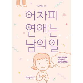 어차피 연애는 남의 일:의외로 본능충실 도대체 씨의 일단직진 연애탐구, 위즈덤하우스