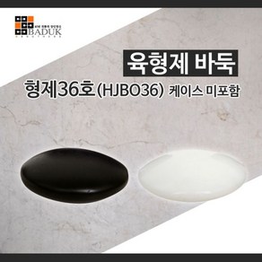 6형제바둑 [형제36호(HJBO36)-케이스없음]/규격 22 X 10/정품/고급바둑알/바둑알/정규격바둑알