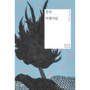 밤의 여행자들 (오늘의 젊은 작가 3) (양장)