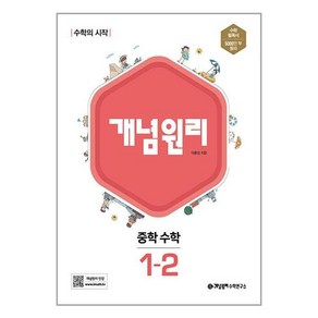 개념원리 중학 수학 1-2(2024):수학의 시작, 수학영역, 중등1학년