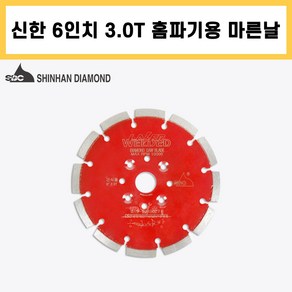 신한 6인치 마른날 벽돌 콘크리트 컷팅 다이아몬드날 3.0T, 1개