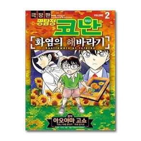 [더스터디물류] 극장판 명탐정 코난 - 화염의 해바라기 2 (서울미디어코믹스), 상세 설명 참조, 상세 설명 참조