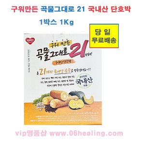 개미식품 정품/구워만든 곡물그대로 21 1박스 1KG 오리지널/자색고구마/단호박 옵션구매/당일, 1개