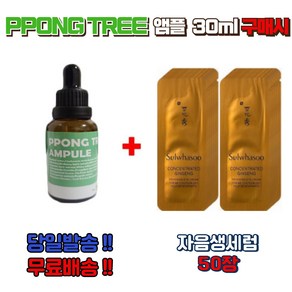 PPONG TREE 30ml앰플 1개 구매시 자음생세럼 50장, 30ml