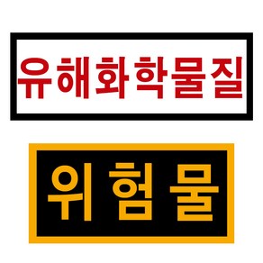 위험물 유해화학물질 리플렉터스티커 4종, 유해화학물질 40cm10cm, 1개