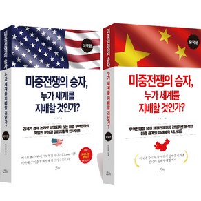 (2권세트) 미중전쟁의 승자 누가 세계를 지배할 것인가 미국편 ＋ 중국편 (차이나는클라스 강연)