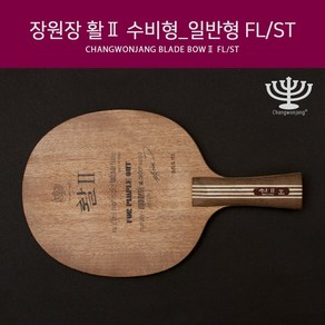 장원장 탁구라켓 활2 수비형_일반형 FL ST, 일반형, 1개