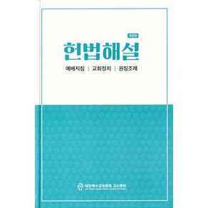 [개정판] 헌법 해설-예배지침 교회정치 권징조례 (고신총회)