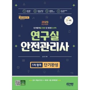 2023 연구실안전관리사 1차 합격 단기완성, 시대고시기획