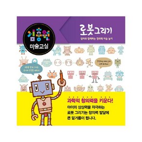 김충원 미술교실: 로봇 그리기:엄마와 함께하는 창의력 미술 놀이, 진선아이, 김충원 미술교실 시리즈