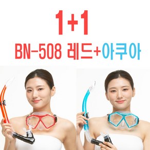 비앤드 BN508 고급형 스노클링세트 강화유리 실리콘 1+1, 레드+아쿠아