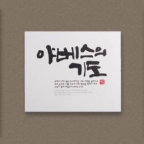 아트캘리 캔버스액자 - 야베스의 기도, 1개