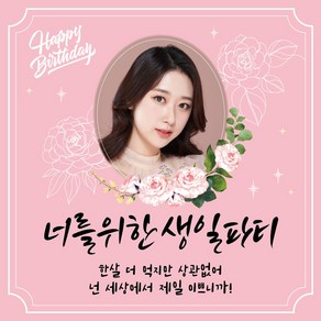 배너짱 A124 너를위한생일파티 현수막 행사현수막 이벤트현수막 생일현수막 환갑현수막 칠순현수막 취업현수막 합격현수막 퇴직현수막 생신현수막 임대현수막 할인현수막 축하현수막, 500X500, 재단만