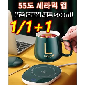 [1+1] 55도 믹 컵 500ml 고온 도야+가열 밑받침 USB 믹 컵 머그 55도 항온 머그세트[선물세트], 1개