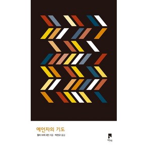 [비아]예언자의 기도 (양장), 비아